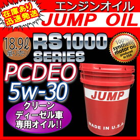 ジャンプオイル 18.9L 5w-30 JUMP OIL RS1000 PCDEO 5-30 1ペール缶(18.9L) クリーンディーゼル ハイエース KDH201V KDH201K KDH211K KDH221K オイル油 合成油 ディーゼル 燃費 車検 メンテナンス 即日発送 39ショップ 送料無料