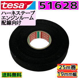 tesa 51628 テサ テープ 幅19mm 長さ25m 厚み 0.27mm 1巻 ベタつき抑制 耐熱125度 3000時間 ハーネステープ 絶縁 不織布テープ ノイズ低減 効果 異音防止 耐熱性 配線保護 結束 布製 欧州車 外車 送料無料 GLITTGE 【まとめ買い可能】