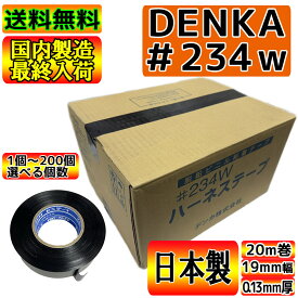 【国内生産・残り僅か！】ハーネステープ DENKA 234W 黒 0.13mm × 19mm × 20m 耐熱 絶縁 耐冷 テープ ビニテープ ビニールテープ ワイヤーハーネス デンカ denka ツヤなし メール便送料無料 宅配便対応可 日本製最終在庫残り数箱です 次回入荷からベトナム製へ変更