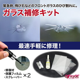 【2個入り】飛び石 リペア キット カー用品 ひび割れ 飛び石 傷消 固定補修 自動車 整備 キズ修復 修理 きず消し ガラスリペアキット 簡単修復 窓ガラス 車 DIY カスタム まとめ買い ポイント消化 39ショップ 送料無料