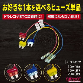 【1000円ポッキリ】大人気！1000円ぽっきりシリーズ ノーマル ヒューズ 電源取り出し 配線ホルダー 平型 ヒューズボックス ヒューズホルダー 整備 エーモン アガタ バックカメラ DIY カスタム 業務用パーツ カー用品 ポイント消化 送料無料 【選べるオプション7選】