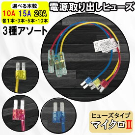 【アソート3種セット】本数が選べる！ ヒューズ 電源 取り出し 配線ホルダー 平型 マイクロ2 10A 15A 20A 各1本 3本 5本 10本 ヒューズホルダー ヒューズボックス エーモン (株)アガタ AGT 配線隠し DIY 業務用 即日発送 オートエッジ 送料無料