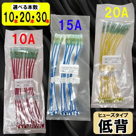 【選べるアンペア＆本数】低背 平型 ベンリーヒューズ 電源取り出し 配線ホルダー 10A 15A 20A 10本 20本 30本 ヒューズボックス ヒューズホルダー 業務用 パーツ カー用品 車用ヒューズ 簡単取り付け エーモン (株)アガタ 【送料無料】