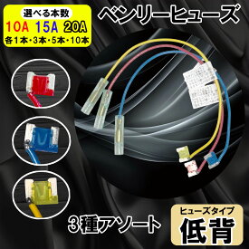 【3種アソート＆選べる本数】低背 平型 ベンリーヒューズ 電源取り出し 配線ホルダー 10A 15A 20A 3本 9本 15本 30本 ヒューズボックス ヒューズホルダー 業務用 パーツ カー用品 車用ヒューズ 簡単取り付け エーモン (株)アガタ 【メール便送料無料】