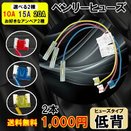 【1000円ポッキリ】 送料無料 ヒューズ 電源取り出し 車 選べる2本 配線ホルダー 10A 15A 20A 平型 低背 …