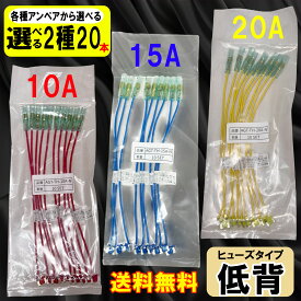 【選べる20本セット】 ヒューズ 車 電源取り出し 平型 低背 10A 15A 20A 20本 ヒューズボックス ヒューズホルダー 配線 隠し 整備 バックカメラ エーモン (株)アガタ DIY 業務用 パーツ カー用品 配線ホルダー オートエッジ 送料無料