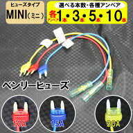【3種アソート＆選べる本数】ミニ 平型 ベンリーヒューズ 電源取り出し 配線ホルダー 10A 15A 20A 3本 9…