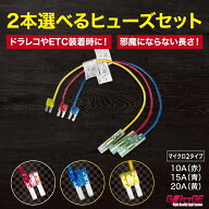 メール便送料無料 ヒューズ 電源 取り出し 10A 15A 20A 選べる2本 平型 マイクロ2 ヒューズボックス ヒュ…