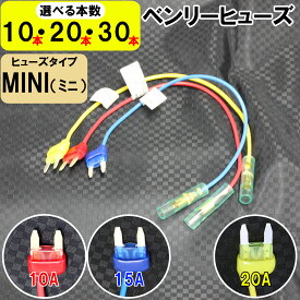 【選べるアンペア＆本数】ミニ mini 平型 ベンリーヒューズ 電源取り出し 配線ホルダー 10A 15A 20A 10本 20本 30本 ヒューズボックス ヒューズホルダー 業務用 パーツ カー用品 車用ヒューズ 簡単取り付け エーモン (株)アガタ 【送料無料】