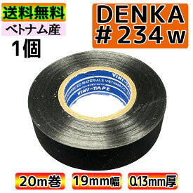 DENKA ハーネステープ 234W 黒 デンカ ベトナム製 0.13mm × 19mm × 20m 絶縁テープ 耐熱 耐冷 絶縁 梨地 denka ビニテープ ビニール テープ 結束 自動車 音響 通信機器 車内 車外 ツヤなし ワイヤーハーネス GLITTGE