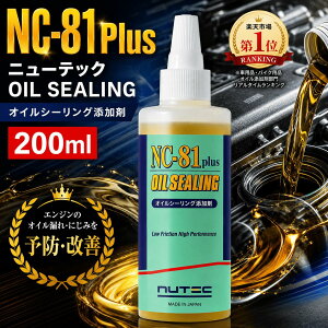 NUTEC �Y���� NC-81plus 200ml �G���W���I�C���Y���� �I�C���R�� �ɂ��ݗ}�� ���k�R�� �I�C�������� �}�� �쓮�n�I�C���p