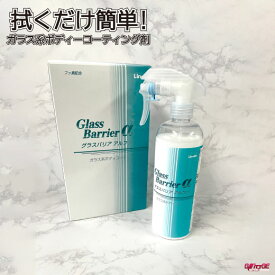 洗車 ガラスコーティング 簡単 グラスバリアα 拭くだけ簡単 立体ガラス系レジン フッ素配合 ガラス系コーティング剤 Linda BF34オートエッジ 39ショップ 送料無料