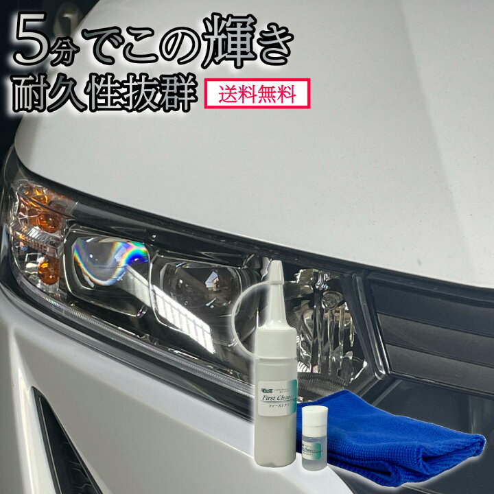 楽天市場】ヘッドライトクリーナー 黄ばみ取り 拭き取り用クロス付き 