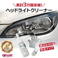 ＼ランキング1位＆売上1位／ 黄ばみゼロ ヘッドライトクリーナー ヘッドライトコーティング 黄ばみスッキ…