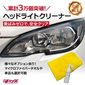 売上1位！【リピート様向け】ヘッドライトクリーナー 黄ばみスッキリ 最強 黄ばみ 除去 ヘッドライト コーティング 汚れ除去 業務用 ガラスコーティング 汚れ落とし クリア くすみ取り 送料無料 研磨剤不使用【豊富なオプション】業務用の力