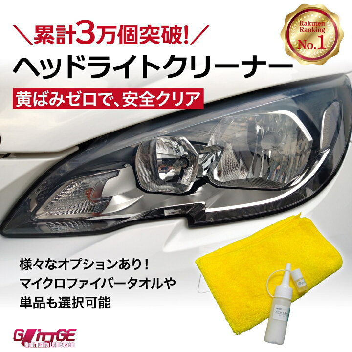 楽天市場】【リピート様向け】 売上1位！ ヘッドライトクリーナー 