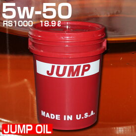 エンジンオイル 約 20L 5w-50 ジャンプオイル JUMP OIL RS1000 5w50 1ペール缶(18.9L) オイル交換 ガソリン車用 石油 高品質 2000cc以上 ターボ車 NA車 エコカー レース ミニバン あす楽 即日発送 オートエッジ 39ショップ 送料無料