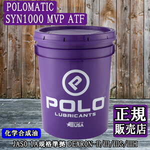 yK̔XzPOLOMATIC SYN1000 MVP ATF JASO 1AKi DEXRON-II/III/IIIG/IIIH I[g}`bNgX~bVt[h w y[ʁyPOLO OILz