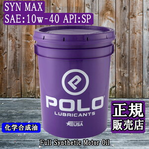 【正規販売店】POLO SYNMAX 10w-40 TRIMAX配合 潤滑性能 耐熱性能 正常分散性 耐久性 化学合成油 ペール缶【POLO OIL】
