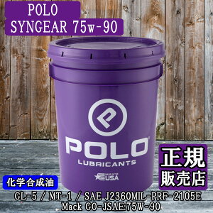 yK̔XzPOLO SYNGEAR 75w-90 GL-5, MT-1, SAE J2360, MIL-PRF-2105E, Mack GO-J ϔM w y[ʁyPOLO OILz