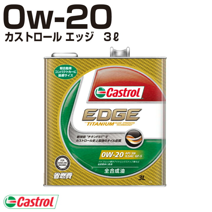 楽天市場】Castrol EDGE 0W-20 カストロール エッジ 0W-20 3L缶  