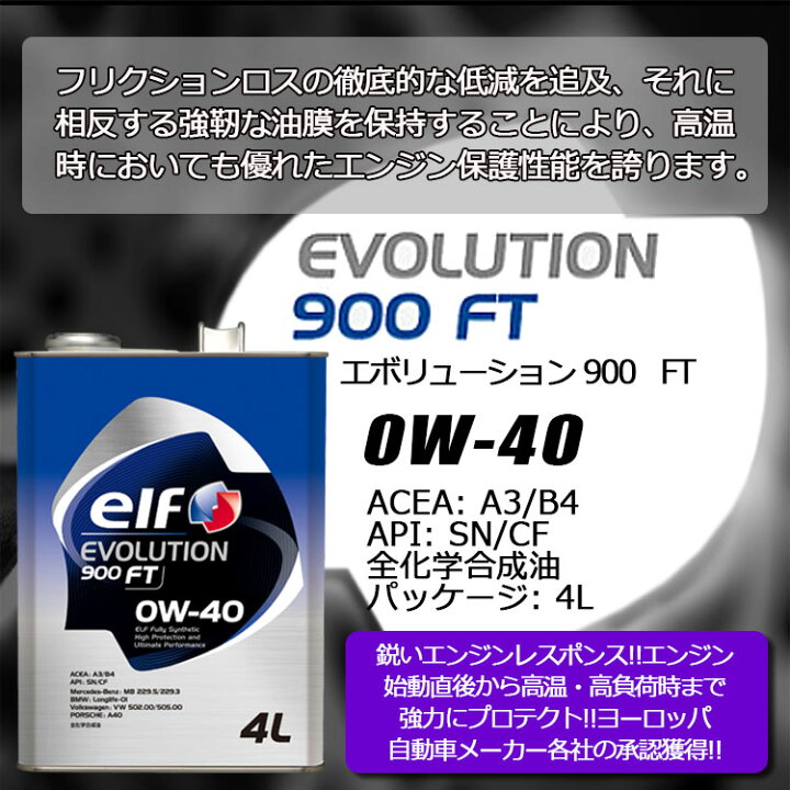 楽天市場】elf EVOLUTION 900 FT 0W-40 エルフ エボリューション 900 