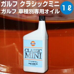 Gulf CLASSIC MINI �K���t �N���V�b�N�~�j 1L ���[�o�[�~�j�N�[�p�[��p�X�y�V�����u�����h�I�C�� ���������I�C�� 20W-50 ���[�o�[ �N�[�p�[ �~�j �yGulf�z �I�[�g�G�b�W 39�V���b�v ��������
