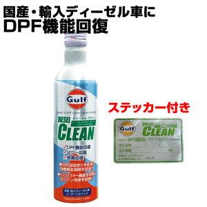 fB[[ RY Kt fB[[N[ Gulf DIESEL CLEAN fB[[Ԑp CWFN^[ DPF Y1{ 300ml