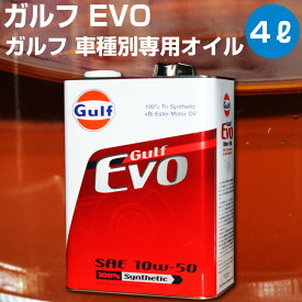 Gulf EVO ガルフ エボ 4L缶 ランエボ専用 エンジンオイル 【Gulf】 オイル エンジン用 10W-50 4G63型 オートエッジ 39ショップ 送料無料