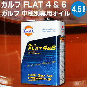 Gulf FLAT4&6 Kt tbg 4&6 4.5L {NT[GWp yGulfz 5w-50 GWIC w Ζ KVB CvbT tHX^[ |VF IC GWp  I[gGbW 39