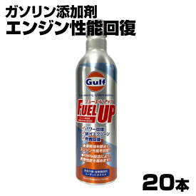 【20本セット】 ガルフ 燃料添加剤 Gulf FUEL UP 300ml ガソリン車専用 燃焼室洗浄系 添加剤 ケース売り フューエルアップ GLITTGE