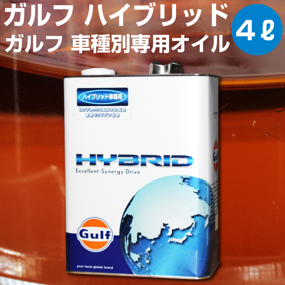 1万円以上送料無料 Gulf Hybrid ガルフ セールsale Off ハイブリッド 4l缶
