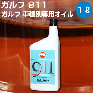 Gulf 911 Kt 911 1L 󐅗 Ό 6C GW pIC yGulfz IC GWp 15W-50 |VF w IC I[gGbW 39Vbv 