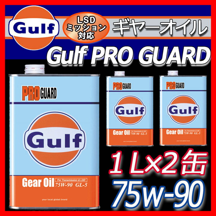楽天市場】【2缶セット】 Gulf PRO GUARD Gear Oil ガルフ プロガード 