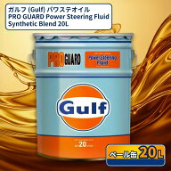 ガルフ プロガード 20L Gulf PRO GUARD パワステオイル Power Steering Fluid Synthetic Blend 20L送料無料