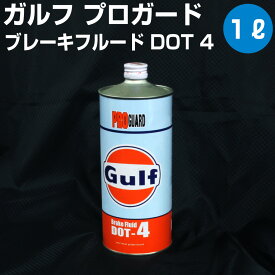 Gulf PRO GUARD Brake Fluid DOT4 ガルフ プロガード ブレーキフルードDOT4 1L缶 ブレーキオイル 【Gulf】 オートエッジ 39ショップ 送料無料