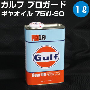 Gulf PRO GUARD Gear Oil �K���t �v���K�[�h �M���[�I�C�� 75W-90 1L�� �z���� �yGulf�z �I�[�g�G�b�W 39�V���b�v ��������