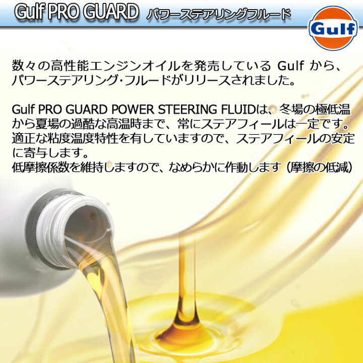 楽天市場】Gulf PRO GUARD Power Steering Fluid ガルフ プロガード パワーステアリングフルード 1L【Gulf】オイル パワステフルード 異音防止 フィーリング安定 機構保護 : LEDHIDカーパーツ通販オートエッジ 楽天市場】Gulf PRO GUARD Power Steering Fluid ガルフ プロガード パワーステアリングフルード 1L【Gulf】オイル パワステフルード 異音防止 フィーリング安定 機構保護 : LEDHIDカーパーツ通販オートエッジ