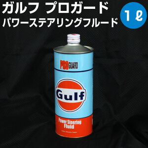 Gulf PRO GUARD Power Steering Fluid Kt vK[h p[XeAOt[h 1L yGulfz IC pXet[h ىh~ tB[O @\ی I[gGbW 39Vbv