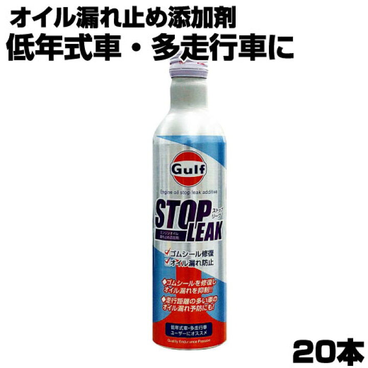 楽天市場】【20本セット】 ガルフ Gulf STOP LEAK エンジンオイル 添加 