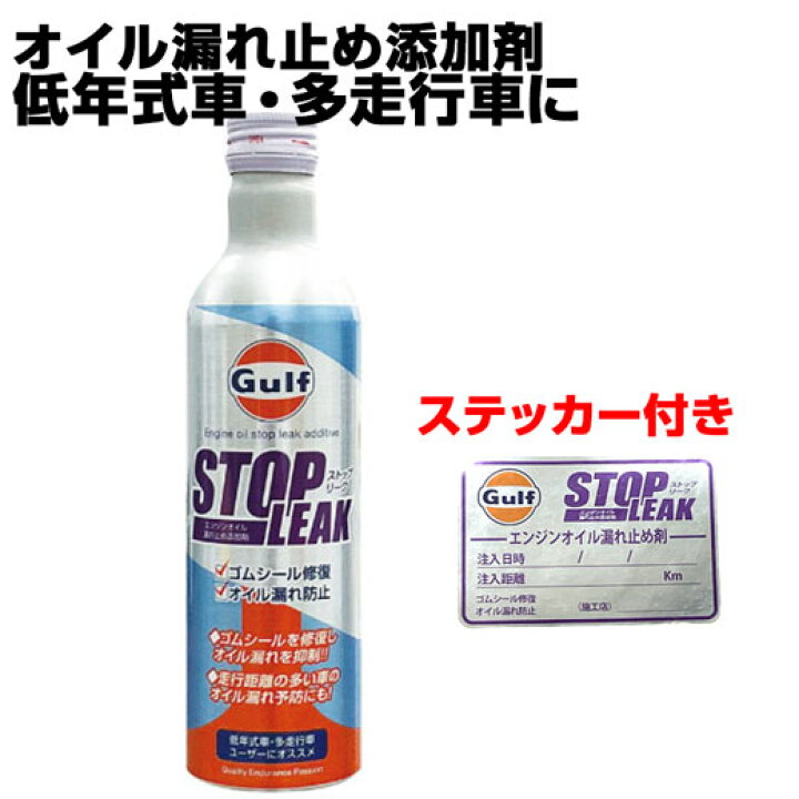 楽天市場】ガルフ エンジンオイル 添加剤 漏れ止め Gulf STOP LEAK 