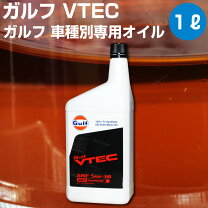 楽天市場】ガルフ vtec（オイル・添加剤｜車用品）：車用品・バイク 