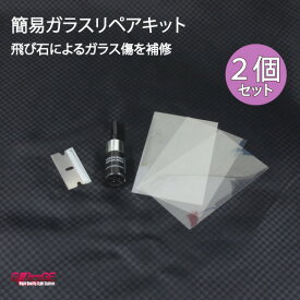 【2個入り】飛び石 リペア キット 簡易ガラスリペアキット カー用品 ひび割れ 飛び石 傷消 固定補修 自動車 整備 キズ修復 修理 きず消し ガラスリペアキット 簡単修復 窓ガラス 車 DIY カスタム まとめ買い ポイント消化 39ショップ 送料無料