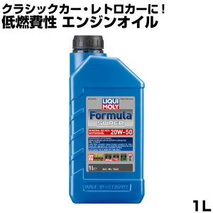 リキモリ オイル 20w-50 1l LIQUIMOLY フォーミュラ スーパー 1L 20w50 エンジンオイル ガソリン ディーゼル メルセデス ベンツ アリソン MAN キャタピラー クラシックカー レトロカー FORMULA SUPEA オイ