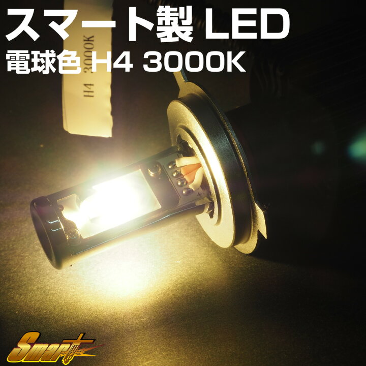 楽天市場 Smart製 Lhs電球色ledバルブ H4 3000k 旧車に最適 Ledhidカーパーツ通販オートエッジ