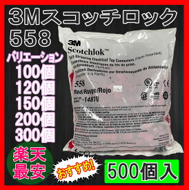 【楽天最安値】3M スコッチロック エレクトロタップ 558 電源分岐タップ スリーエム 接続コネクタ Uエレメントコネクタ 選べる個数 20個 50個 100個 120個 150個 200個 300個 500個 1000個 分岐圧接コネクタ オートエッジ