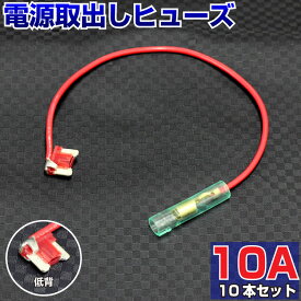 【10本セット】 ヒューズ 電源取り出し 配線ホルダー 平型 低背 10A 10本 ヒューズボックス ヒューズホルダー 配線隠し 整備 バックカメラ DIY カスタム 業務用 パーツ カー用品 取り付け簡単 エーモン ポイント消化 39ショップ オートエッジ 送料無料