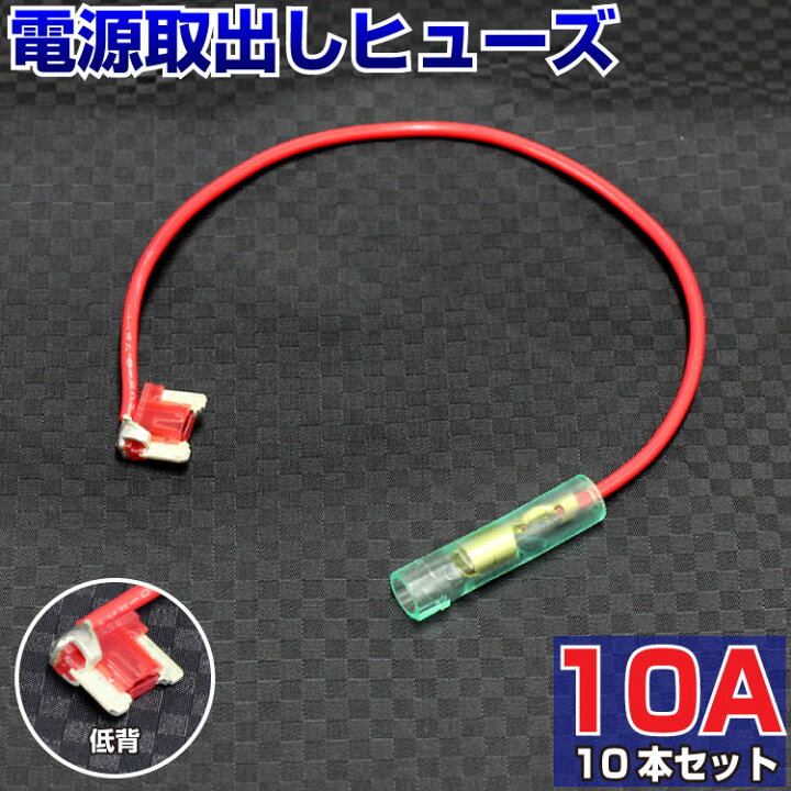 楽天市場 送料無料 ヒューズ 電源取り出し 10a 低背 10本セット ドライブレコーダー ベンリーヒューズ ヒューズボックス ヒューズ電源 ヒューズホルダー Diy カスタム 業務用 Etc ドラレコ 取り付け 簡単 エーモン まとめ買い 車 Ledhidカーパーツ通販オートエッジ