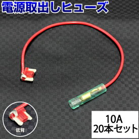 【20本セット】 ヒューズ 電源取り出し 配線ホルダー 平型 低背 10A 20本 ヒューズボックス ヒューズホルダー 配線隠し バックカメラ まとめ買い DIY カスタム 業務用 パーツ カー用品 エーモン ポイント消化 ゆうパケ オートエッジ 39ショップ 送料無料