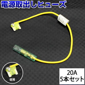 【5本セット】 ヒューズ 電源 取り出し 配線ホルダー 平型 低背 20A 5本 ヒューズボックス ヒューズホルダー 配線隠し 整備 DIY カスタム 業務用 パーツ カー用品 まとめ買い 取り付け簡単 エーモン ポイント消化 39ショップ オートエッジ 送料無料